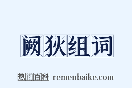 阙狄组词是什么意思的图片